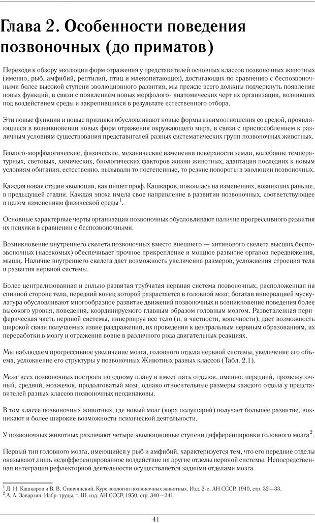 📖 PDF. Развитие психики в процессе эволюции организмов. Ладыгина-Котс Н. Н. Страница 40. Читать онлайн pdf