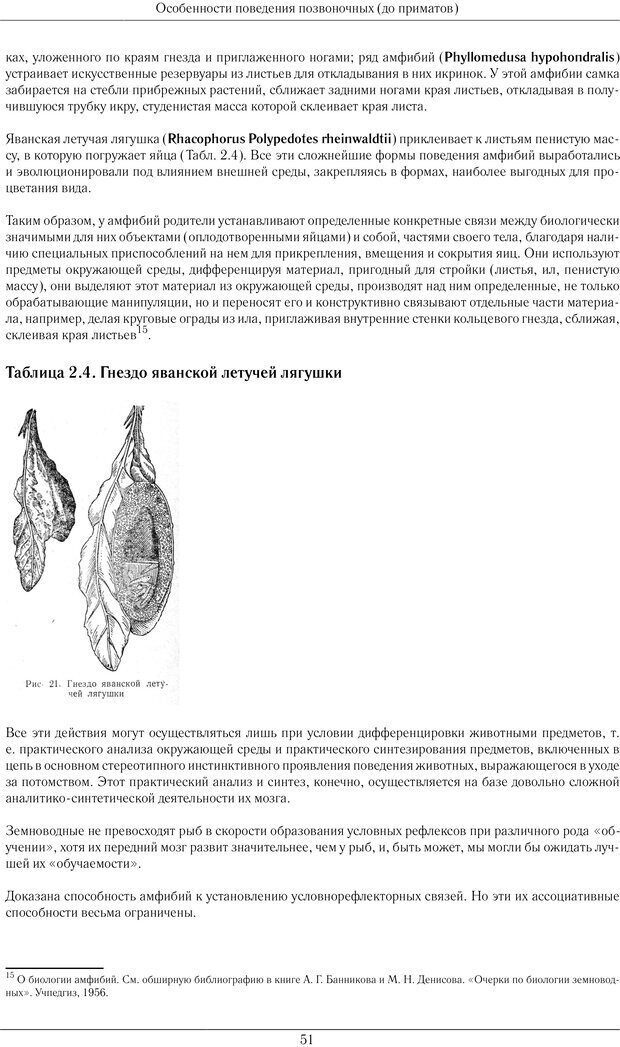 📖 PDF. Развитие психики в процессе эволюции организмов. Ладыгина-Котс Н. Н. Страница 50. Читать онлайн pdf