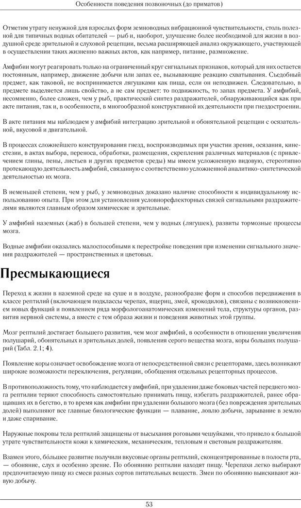 📖 PDF. Развитие психики в процессе эволюции организмов. Ладыгина-Котс Н. Н. Страница 52. Читать онлайн pdf