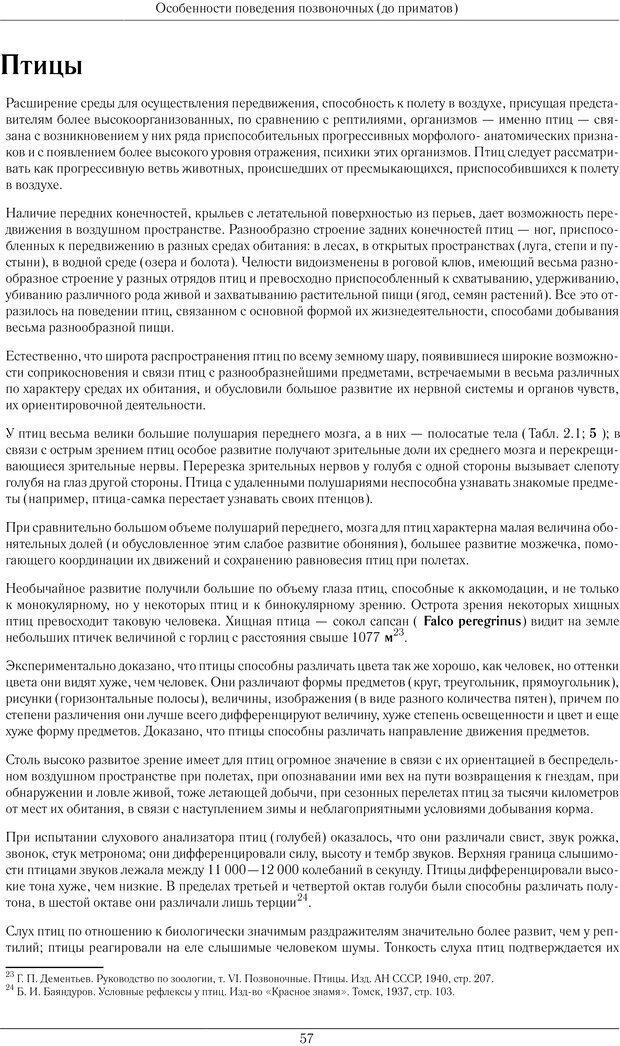 📖 PDF. Развитие психики в процессе эволюции организмов. Ладыгина-Котс Н. Н. Страница 56. Читать онлайн pdf