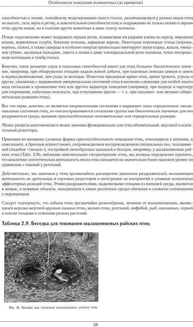 📖 PDF. Развитие психики в процессе эволюции организмов. Ладыгина-Котс Н. Н. Страница 57. Читать онлайн pdf