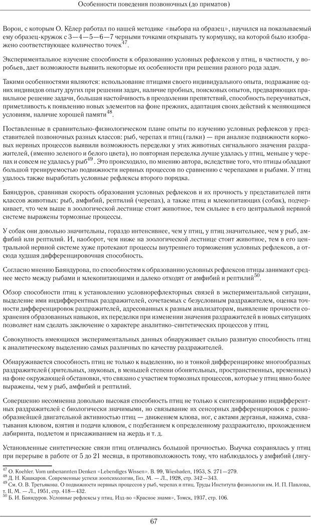 📖 PDF. Развитие психики в процессе эволюции организмов. Ладыгина-Котс Н. Н. Страница 66. Читать онлайн pdf