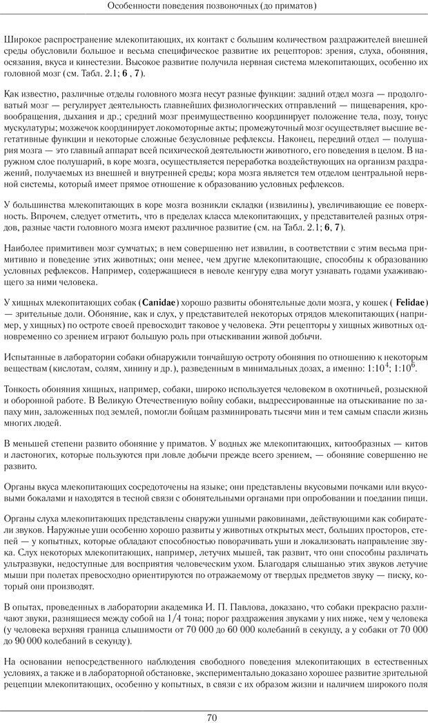 📖 PDF. Развитие психики в процессе эволюции организмов. Ладыгина-Котс Н. Н. Страница 69. Читать онлайн pdf