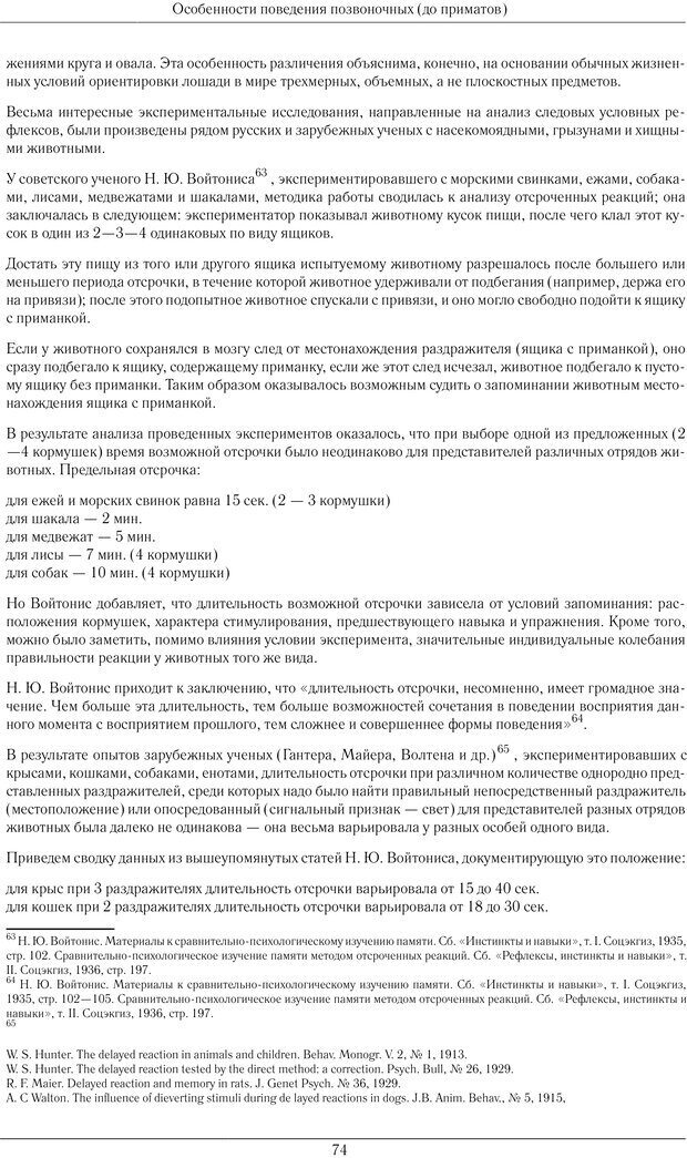 📖 PDF. Развитие психики в процессе эволюции организмов. Ладыгина-Котс Н. Н. Страница 73. Читать онлайн pdf