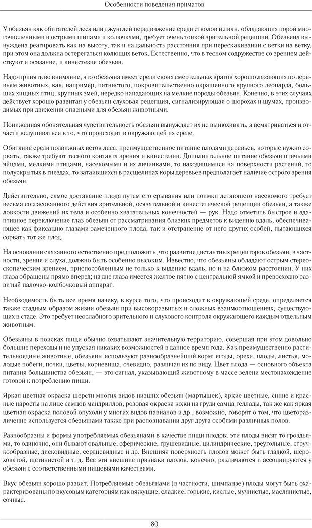 📖 PDF. Развитие психики в процессе эволюции организмов. Ладыгина-Котс Н. Н. Страница 79. Читать онлайн pdf