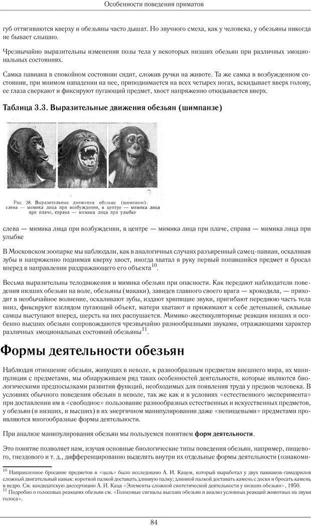 📖 PDF. Развитие психики в процессе эволюции организмов. Ладыгина-Котс Н. Н. Страница 83. Читать онлайн pdf