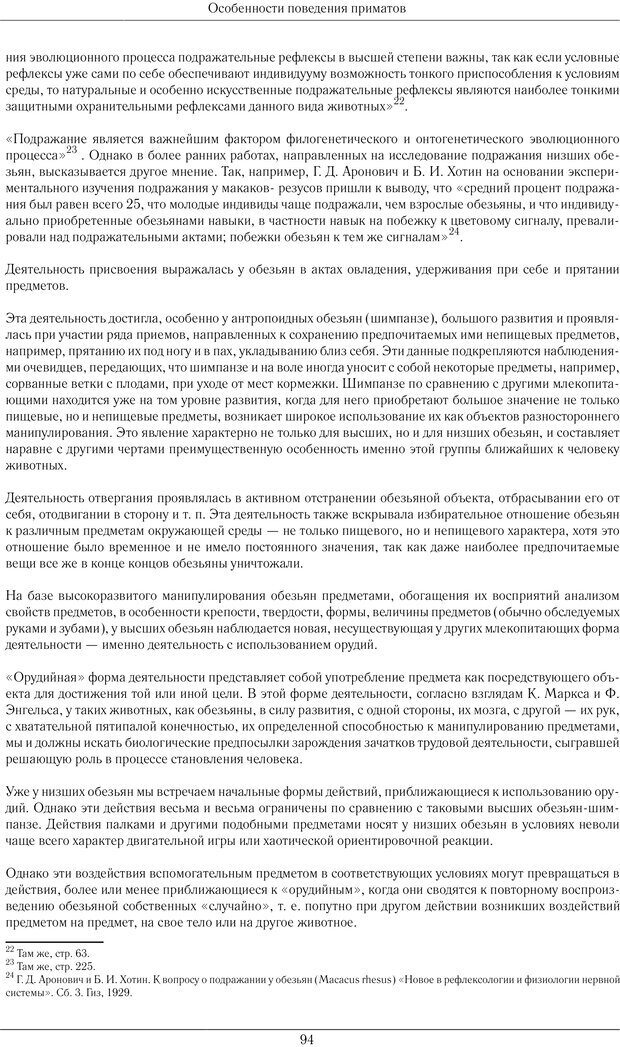 📖 PDF. Развитие психики в процессе эволюции организмов. Ладыгина-Котс Н. Н. Страница 93. Читать онлайн pdf