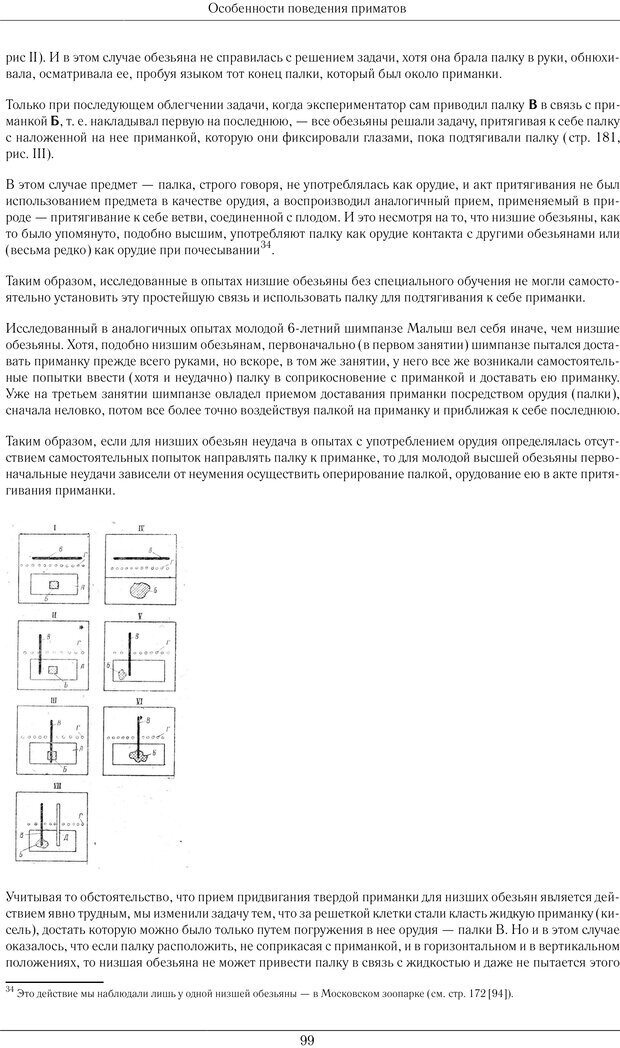 📖 PDF. Развитие психики в процессе эволюции организмов. Ладыгина-Котс Н. Н. Страница 98. Читать онлайн pdf