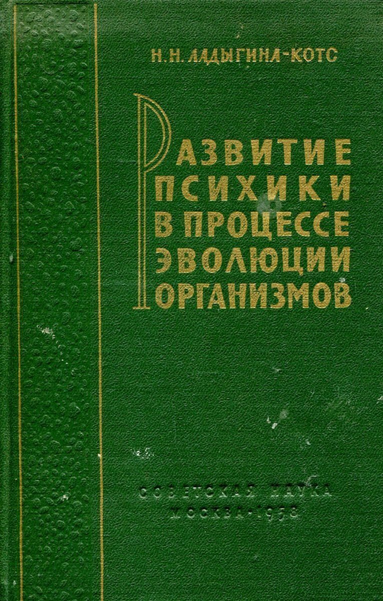 Обложка книги "Развитие психики в процессе эволюции организмов"