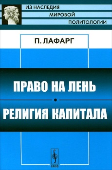 Обложка книги "Право на лень"