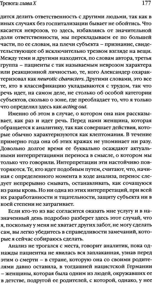 📖 DJVU. Семинары. Книга 10. Тревога. Лакан Ж. Страница 173. Читать онлайн djvu