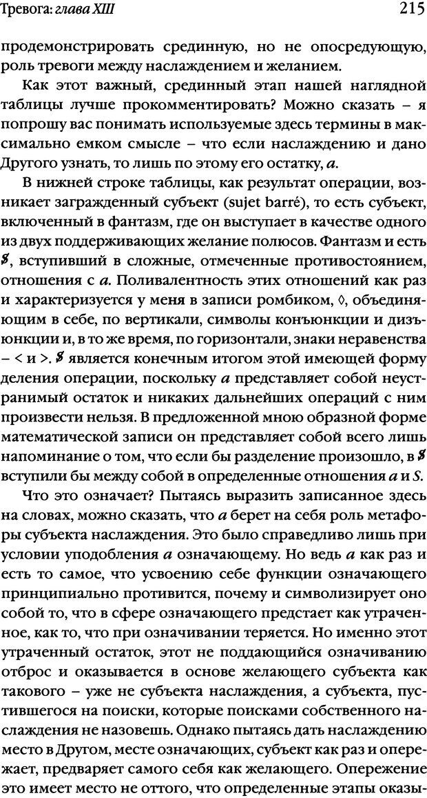 📖 DJVU. Семинары. Книга 10. Тревога. Лакан Ж. Страница 210. Читать онлайн djvu