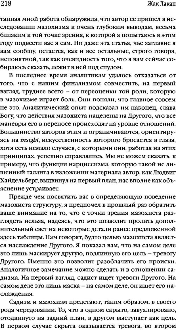 📖 DJVU. Семинары. Книга 10. Тревога. Лакан Ж. Страница 213. Читать онлайн djvu