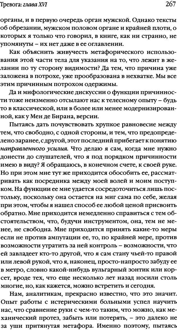 📖 DJVU. Семинары. Книга 10. Тревога. Лакан Ж. Страница 260. Читать онлайн djvu