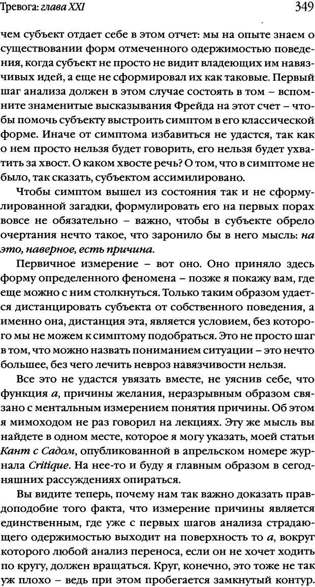 📖 DJVU. Семинары. Книга 10. Тревога. Лакан Ж. Страница 342. Читать онлайн djvu