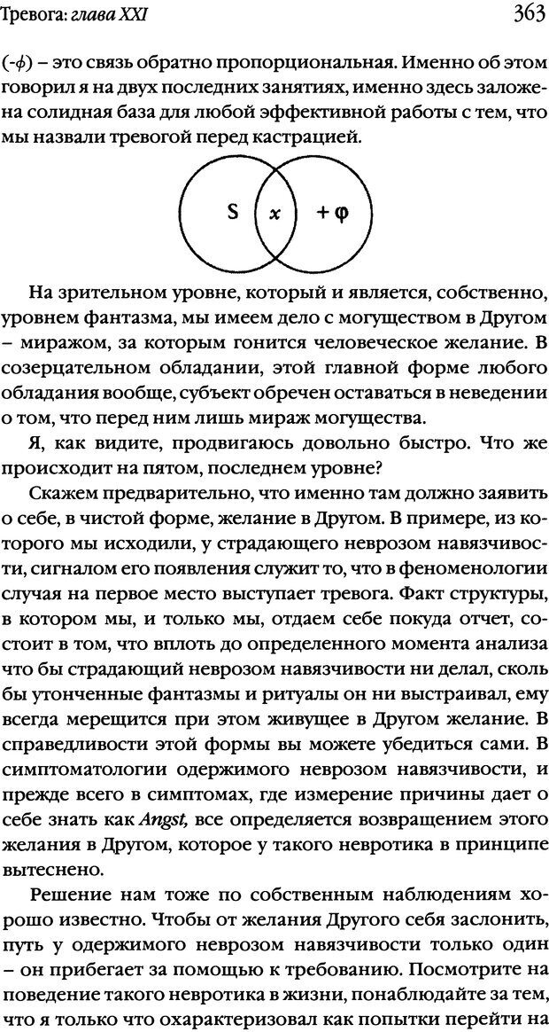 📖 DJVU. Семинары. Книга 10. Тревога. Лакан Ж. Страница 356. Читать онлайн djvu