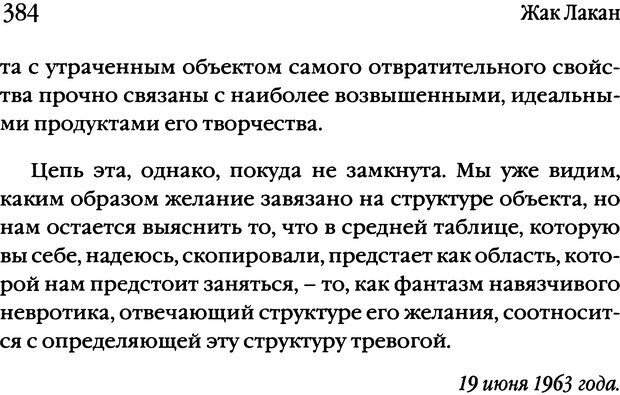 📖 DJVU. Семинары. Книга 10. Тревога. Лакан Ж. Страница 377. Читать онлайн djvu