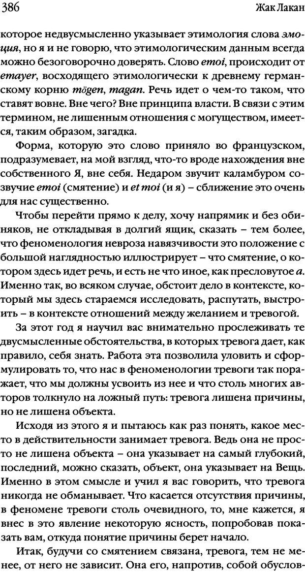 📖 DJVU. Семинары. Книга 10. Тревога. Лакан Ж. Страница 379. Читать онлайн djvu