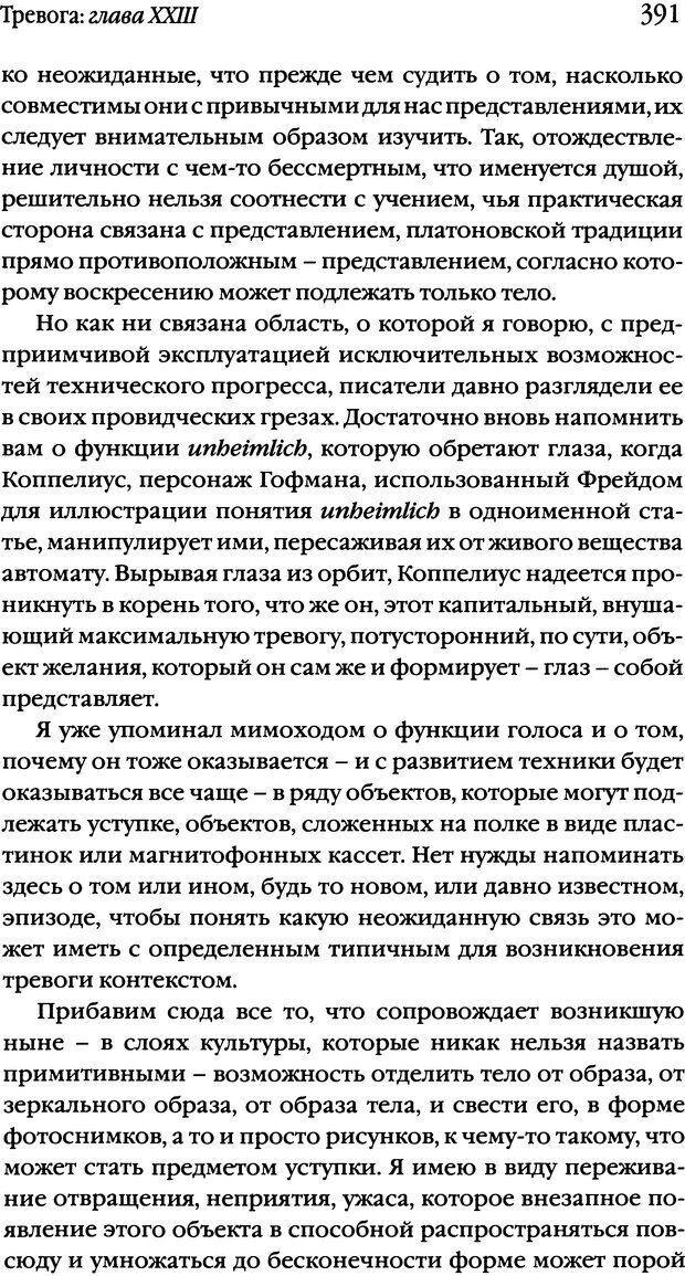 📖 DJVU. Семинары. Книга 10. Тревога. Лакан Ж. Страница 384. Читать онлайн djvu