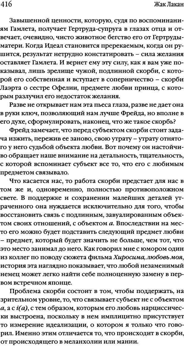 📖 DJVU. Семинары. Книга 10. Тревога. Лакан Ж. Страница 409. Читать онлайн djvu