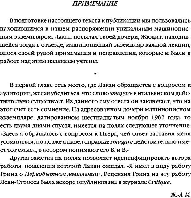 📖 DJVU. Семинары. Книга 10. Тревога. Лакан Ж. Страница 414. Читать онлайн djvu