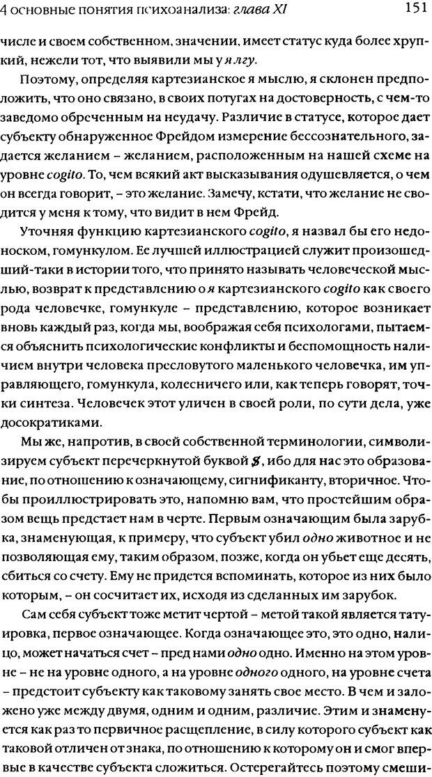 📖 DJVU. Семинары. Книга 11. Четыре основные понятия психоанализа. Лакан Ж. Страница 147. Читать онлайн djvu