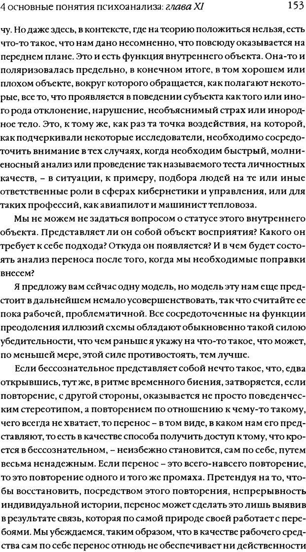 📖 DJVU. Семинары. Книга 11. Четыре основные понятия психоанализа. Лакан Ж. Страница 149. Читать онлайн djvu