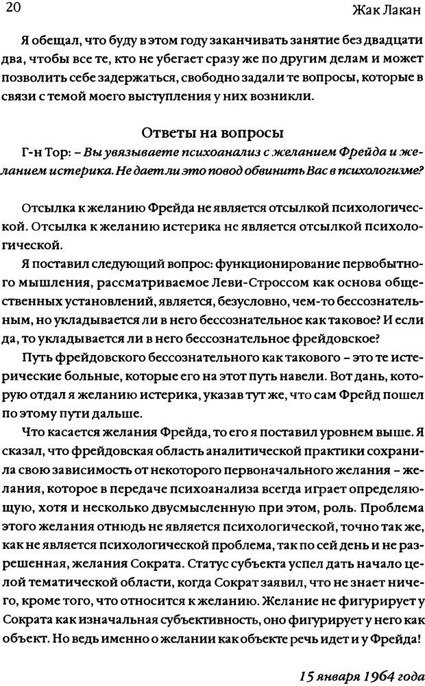 📖 DJVU. Семинары. Книга 11. Четыре основные понятия психоанализа. Лакан Ж. Страница 18. Читать онлайн djvu