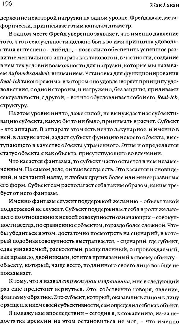 📖 DJVU. Семинары. Книга 11. Четыре основные понятия психоанализа. Лакан Ж. Страница 192. Читать онлайн djvu