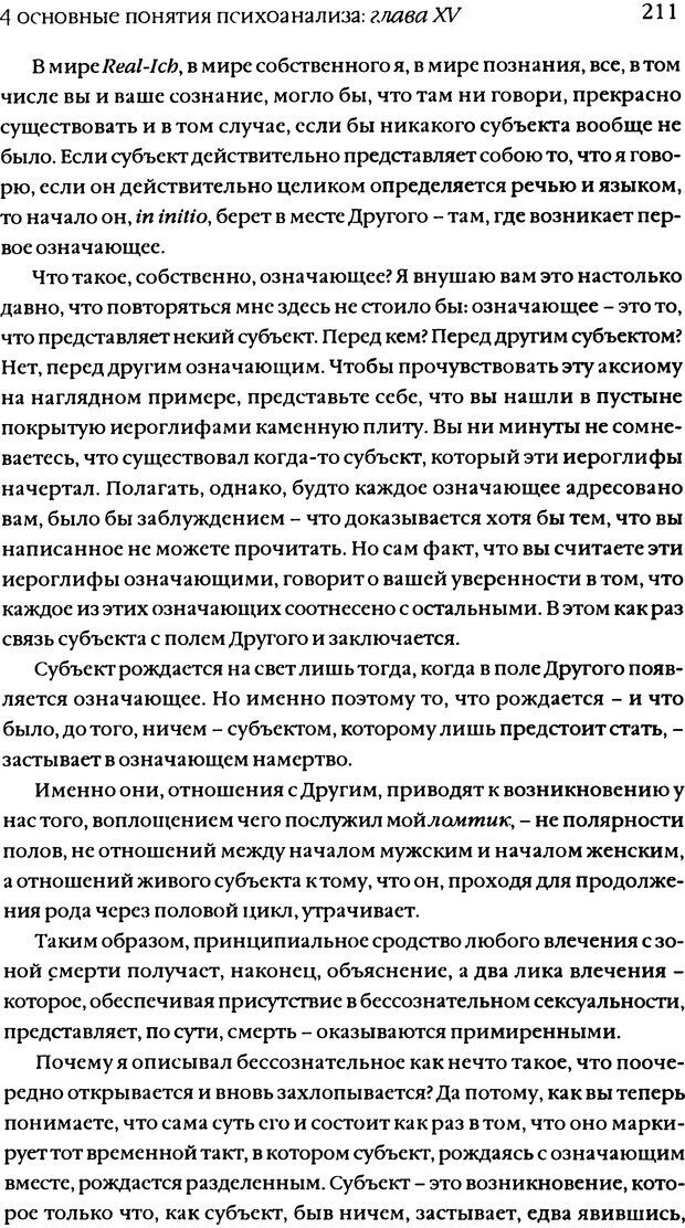 📖 DJVU. Семинары. Книга 11. Четыре основные понятия психоанализа. Лакан Ж. Страница 207. Читать онлайн djvu