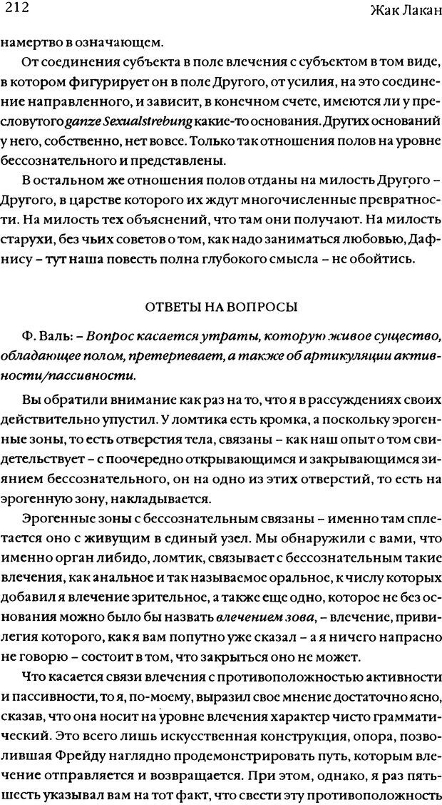 📖 DJVU. Семинары. Книга 11. Четыре основные понятия психоанализа. Лакан Ж. Страница 208. Читать онлайн djvu