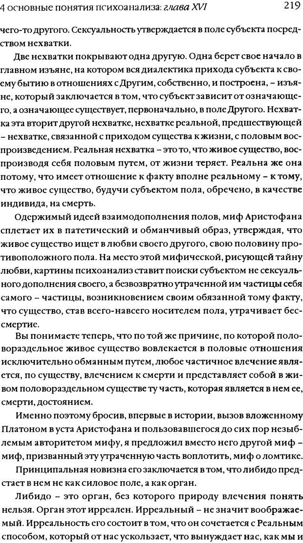 📖 DJVU. Семинары. Книга 11. Четыре основные понятия психоанализа. Лакан Ж. Страница 213. Читать онлайн djvu