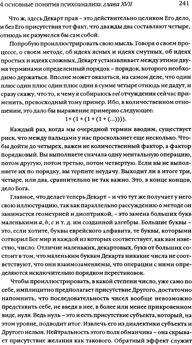 📖 DJVU. Семинары. Книга 11. Четыре основные понятия психоанализа. Лакан Ж. Страница 235. Читать онлайн djvu