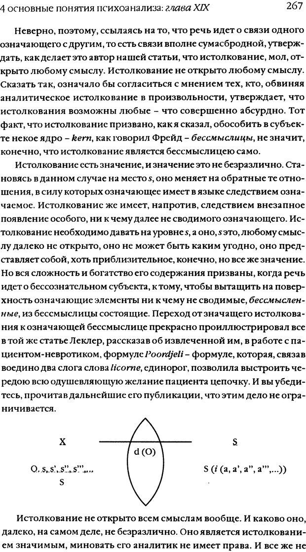 📖 DJVU. Семинары. Книга 11. Четыре основные понятия психоанализа. Лакан Ж. Страница 261. Читать онлайн djvu