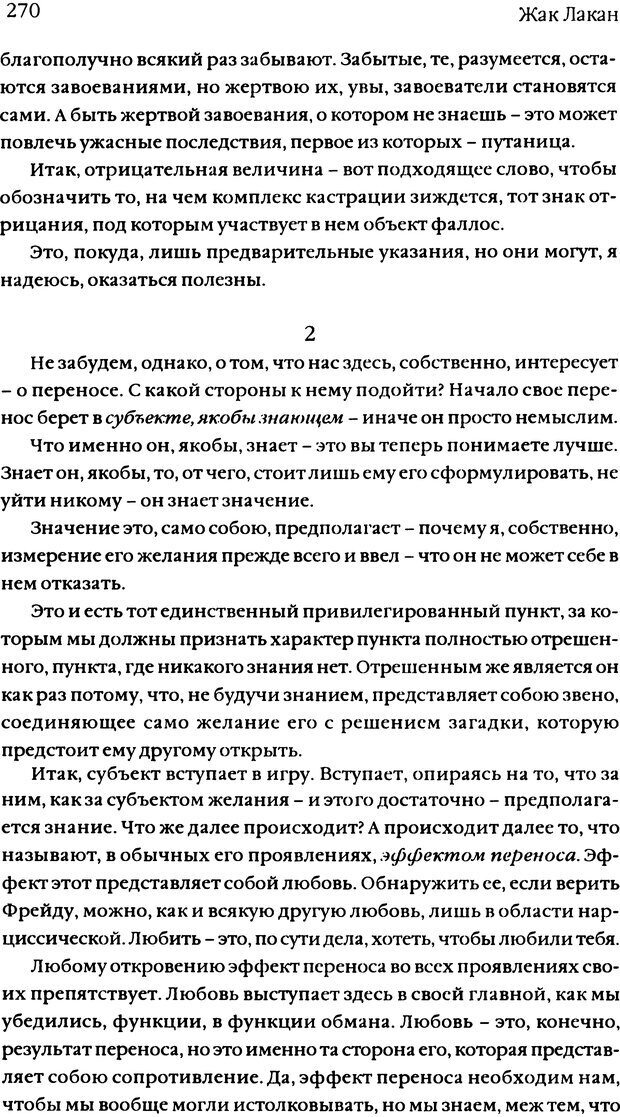 📖 DJVU. Семинары. Книга 11. Четыре основные понятия психоанализа. Лакан Ж. Страница 264. Читать онлайн djvu