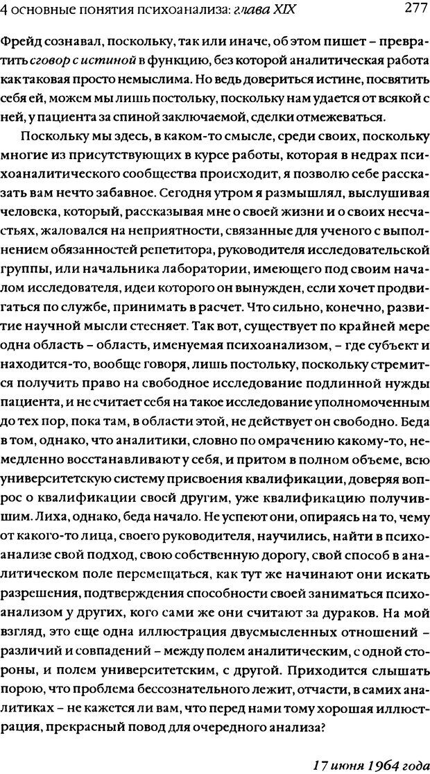 📖 DJVU. Семинары. Книга 11. Четыре основные понятия психоанализа. Лакан Ж. Страница 271. Читать онлайн djvu