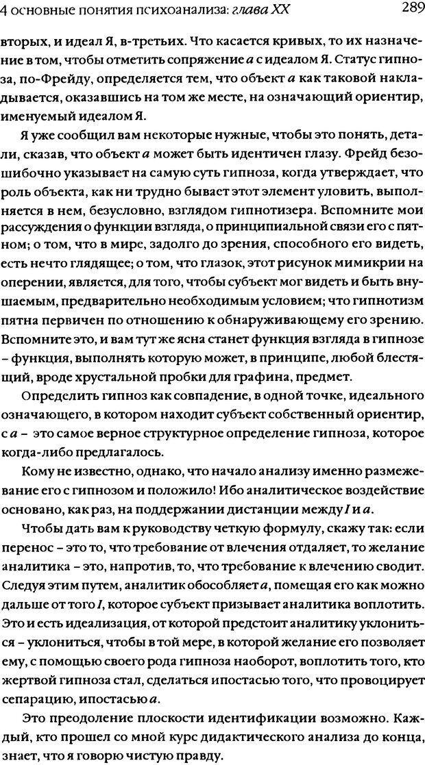 📖 DJVU. Семинары. Книга 11. Четыре основные понятия психоанализа. Лакан Ж. Страница 282. Читать онлайн djvu