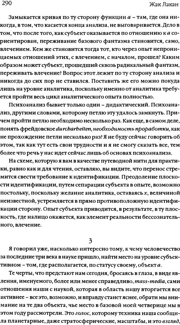 📖 DJVU. Семинары. Книга 11. Четыре основные понятия психоанализа. Лакан Ж. Страница 283. Читать онлайн djvu