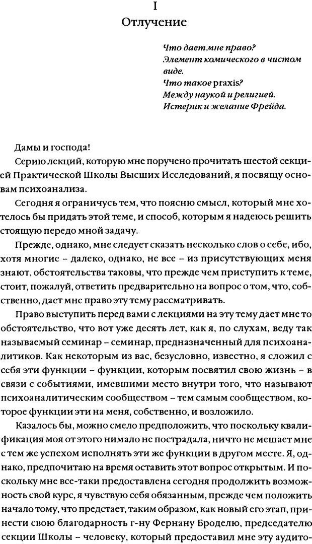 📖 DJVU. Семинары. Книга 11. Четыре основные понятия психоанализа. Лакан Ж. Страница 5. Читать онлайн djvu