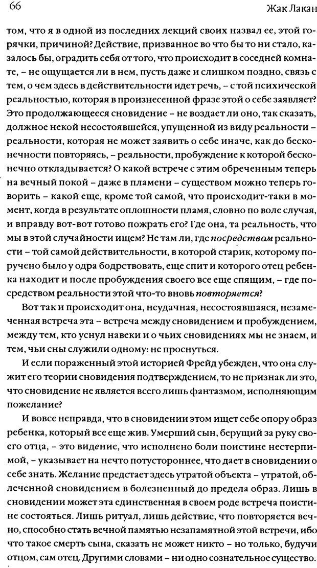 📖 DJVU. Семинары. Книга 11. Четыре основные понятия психоанализа. Лакан Ж. Страница 64. Читать онлайн djvu