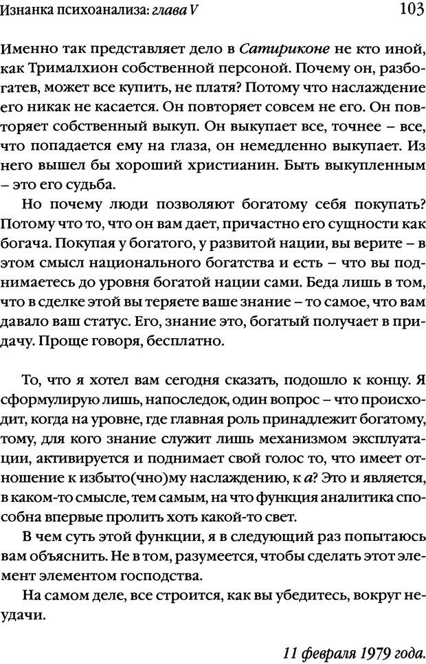 📖 DJVU. Семинары. Книга 17. Изнанка психоанализа. Лакан Ж. Страница 100. Читать онлайн djvu