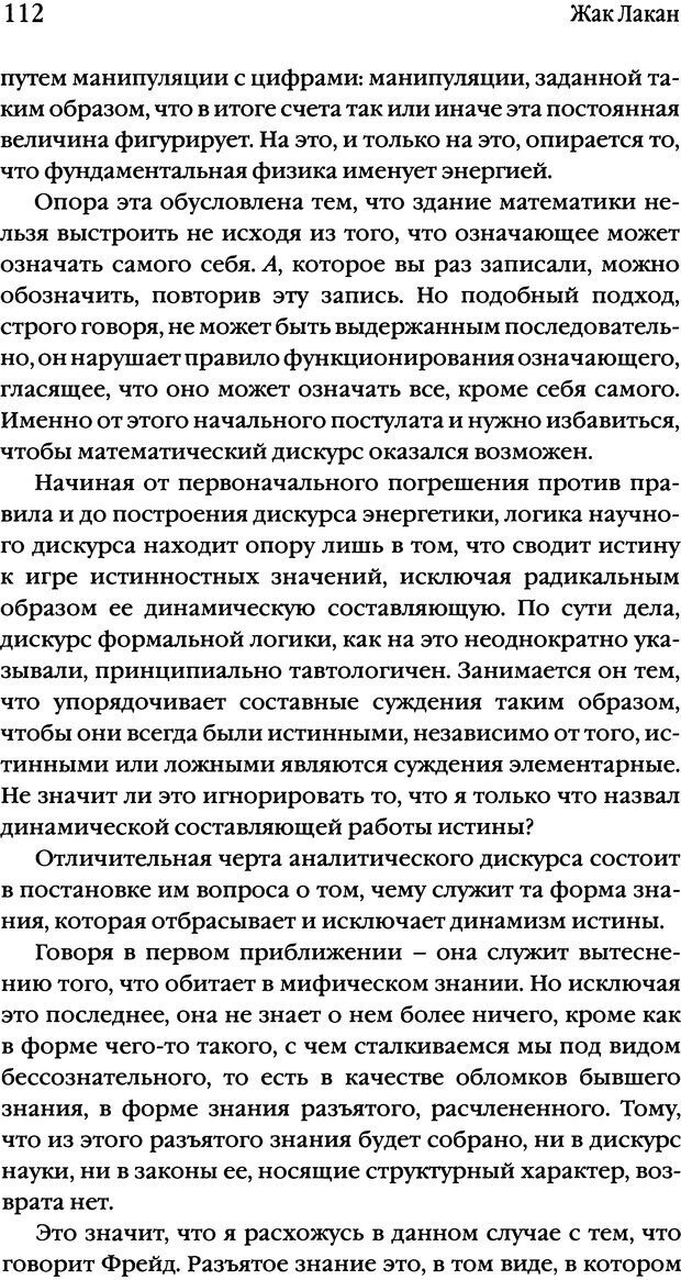 📖 DJVU. Семинары. Книга 17. Изнанка психоанализа. Лакан Ж. Страница 107. Читать онлайн djvu