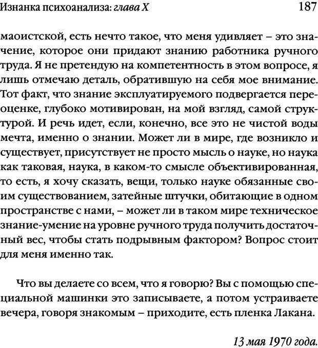 📖 DJVU. Семинары. Книга 17. Изнанка психоанализа. Лакан Ж. Страница 181. Читать онлайн djvu