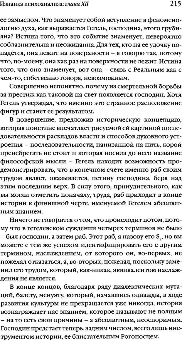 📖 DJVU. Семинары. Книга 17. Изнанка психоанализа. Лакан Ж. Страница 209. Читать онлайн djvu