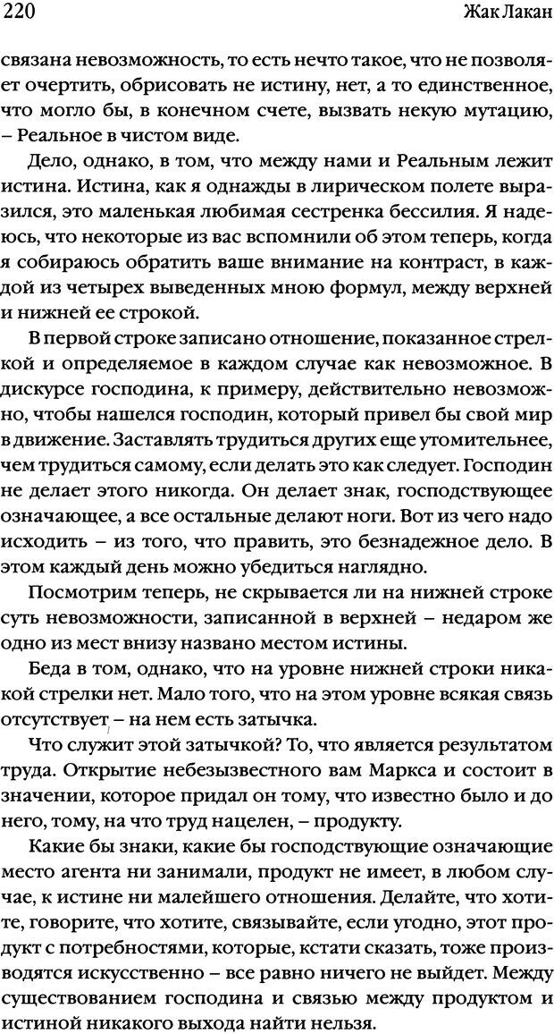 📖 DJVU. Семинары. Книга 17. Изнанка психоанализа. Лакан Ж. Страница 214. Читать онлайн djvu