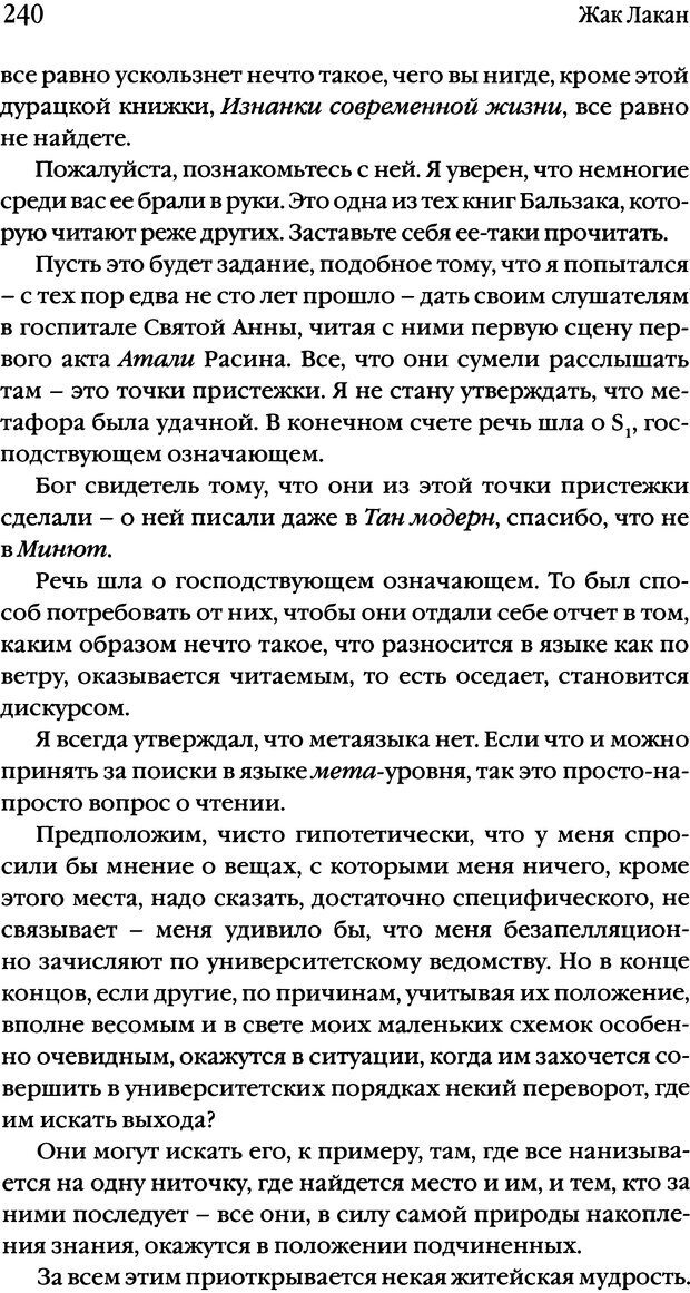 📖 DJVU. Семинары. Книга 17. Изнанка психоанализа. Лакан Ж. Страница 234. Читать онлайн djvu