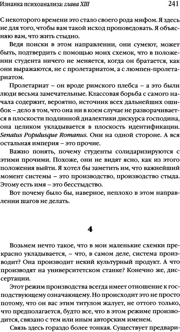 📖 DJVU. Семинары. Книга 17. Изнанка психоанализа. Лакан Ж. Страница 235. Читать онлайн djvu