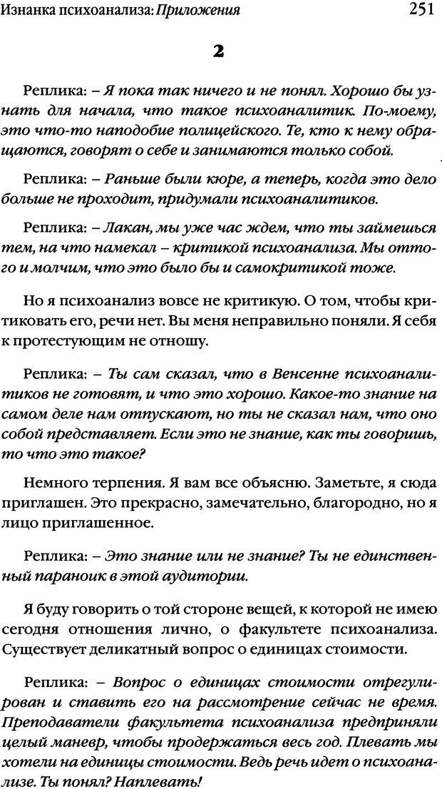 📖 DJVU. Семинары. Книга 17. Изнанка психоанализа. Лакан Ж. Страница 244. Читать онлайн djvu