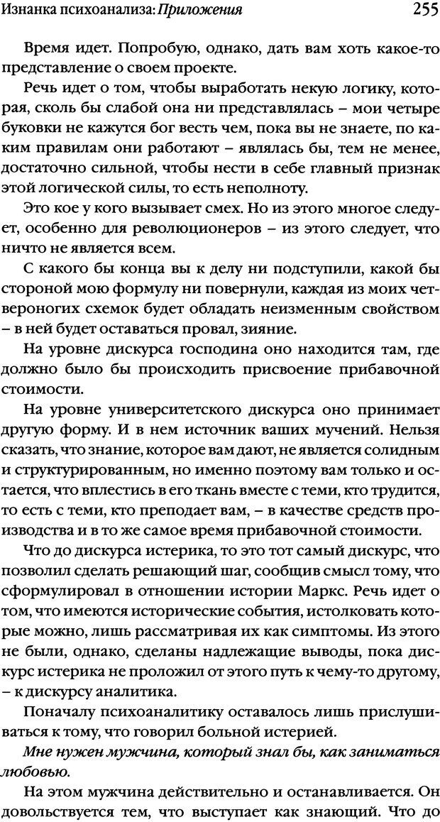 📖 DJVU. Семинары. Книга 17. Изнанка психоанализа. Лакан Ж. Страница 248. Читать онлайн djvu