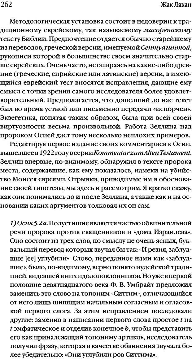 📖 DJVU. Семинары. Книга 17. Изнанка психоанализа. Лакан Ж. Страница 255. Читать онлайн djvu